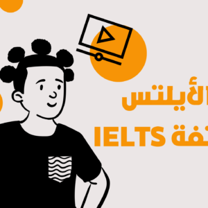 الدورة المكثفة للايلتس