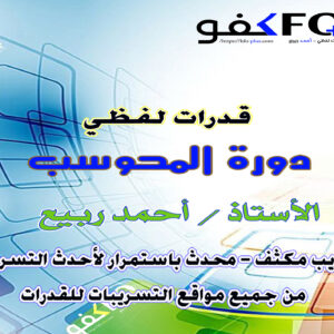 دورة المحوسب - لفظي - أحمد ربيع