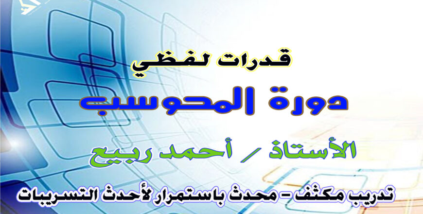 33دورة المحوسب