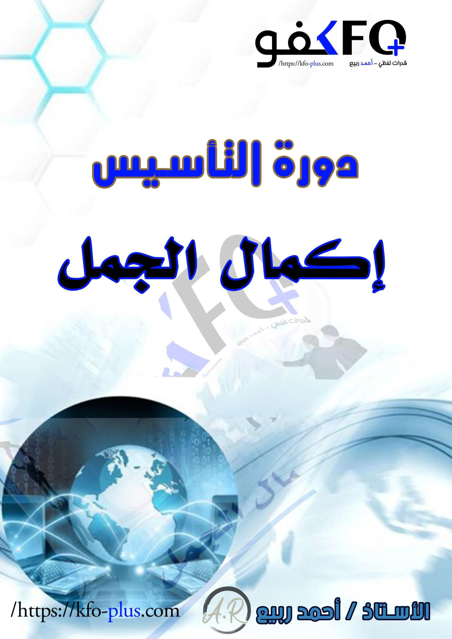 القسم الثاني - إكمال الجمل - سبع مستويات 
