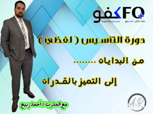 غلاف دورة التأسيس 3.jpg