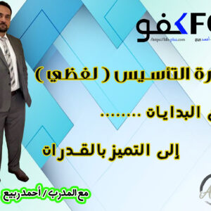 دورة التأسيس ( لفظي ) أحمد ربيع