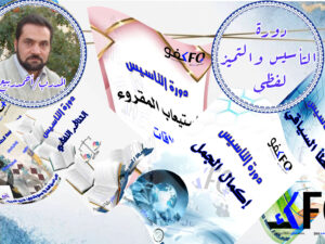 غلاف دورة التأسيس6.jpg