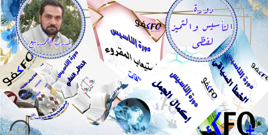 غلاف دورة التأسيس6.jpg