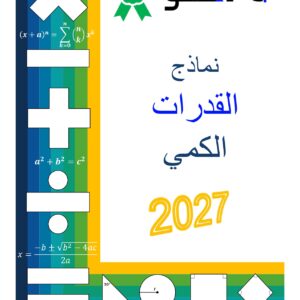 دورة القدرات الكمي